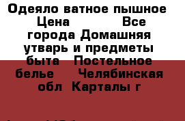 Одеяло ватное пышное › Цена ­ 3 040 - Все города Домашняя утварь и предметы быта » Постельное белье   . Челябинская обл.,Карталы г.